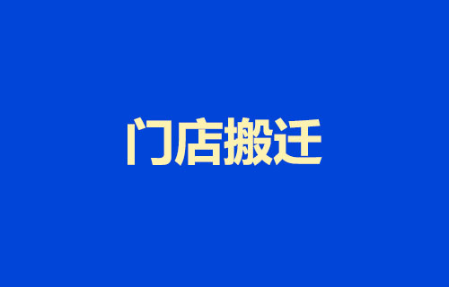 门店搬迁通知短信